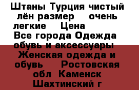 Штаны,Турция,чистый лён,размерl,m,очень легкие. › Цена ­ 1 000 - Все города Одежда, обувь и аксессуары » Женская одежда и обувь   . Ростовская обл.,Каменск-Шахтинский г.